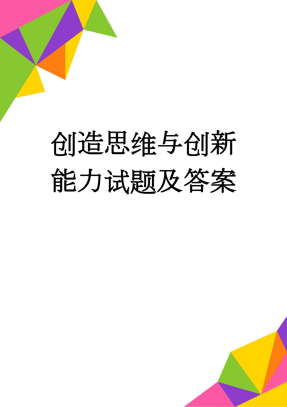 创造思维与创新能力试题及答案(5页).doc_第1页