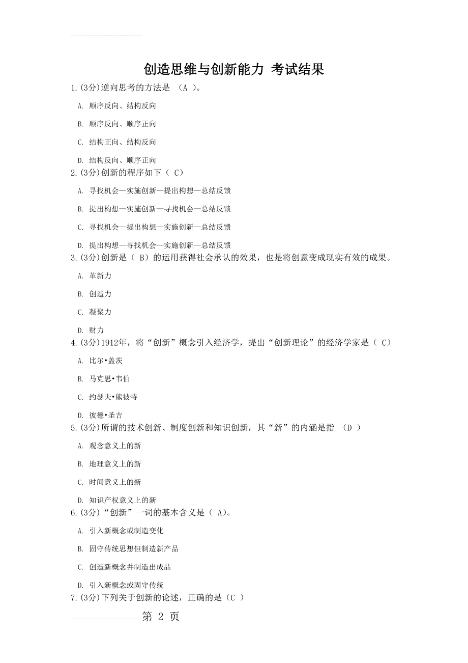 创造思维与创新能力试题及答案(5页).doc_第2页