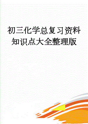 初三化学总复习资料知识点大全整理版(5页).doc