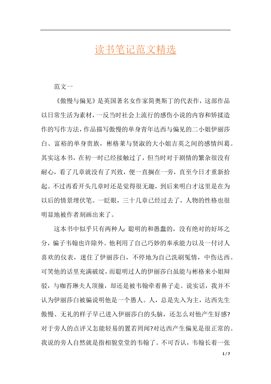 读书笔记范文精选.docx_第1页