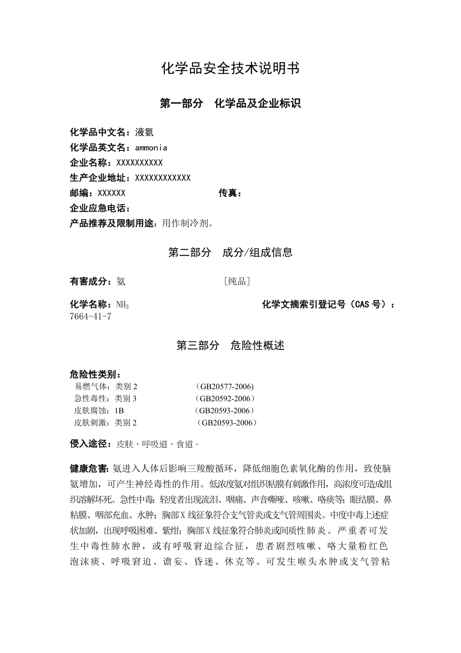 危险化学品液氨安全技术说明书MSDS.doc_第1页