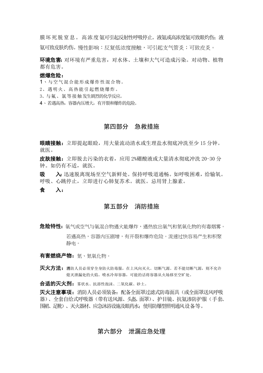 危险化学品液氨安全技术说明书MSDS.doc_第2页