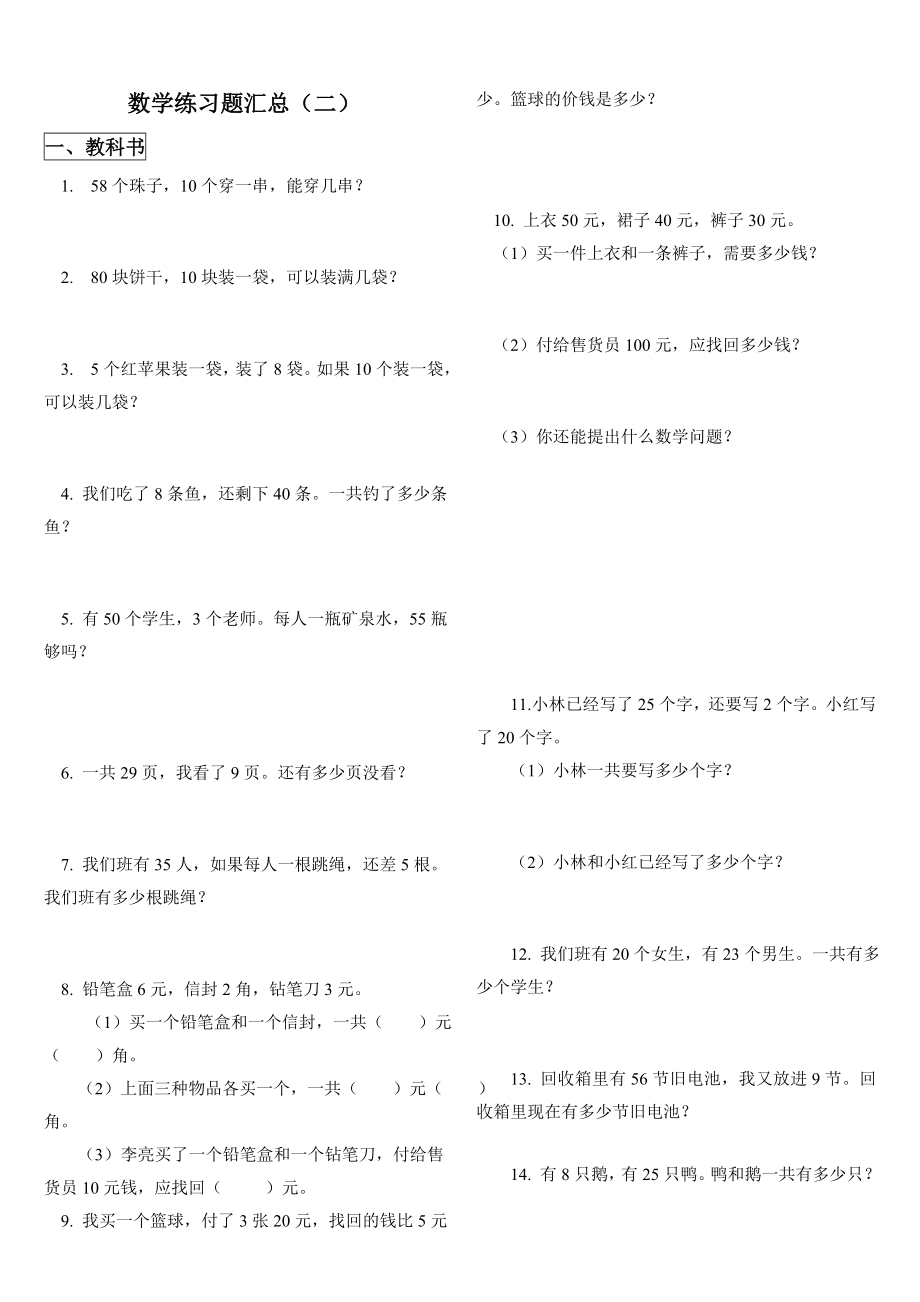 小学一年级下数学练习题汇总2.doc_第1页