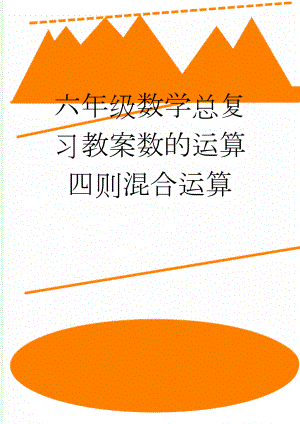 六年级数学总复习教案数的运算四则混合运算(21页).doc