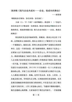 演讲稿我与企业共成长企业我成长的舞台.docx