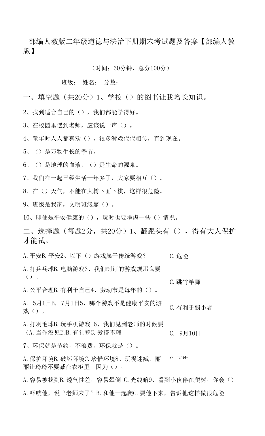 部编人教版二年级道德与法治下册期末考试题及答案【部编人教版】.docx_第1页