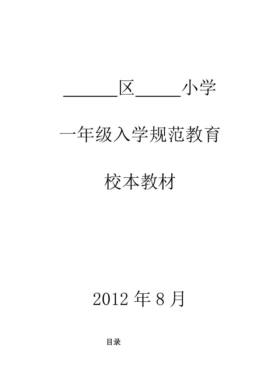 校本教材一年级入学规范教育1.doc_第1页