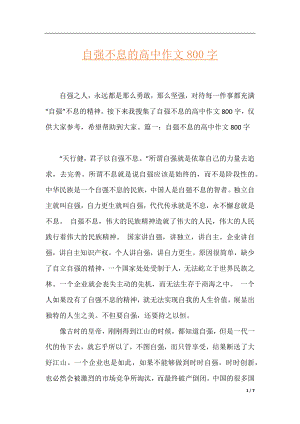 自强不息的高中作文800字.docx