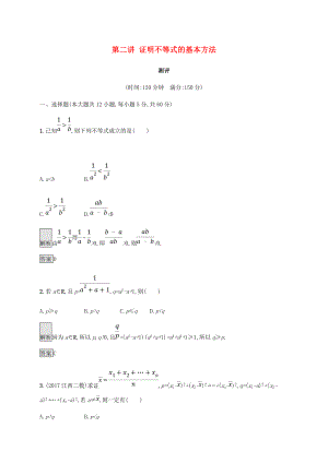 2019年高中数学第二章证明不等式的基本方法测评新人教A版选修4-5.doc