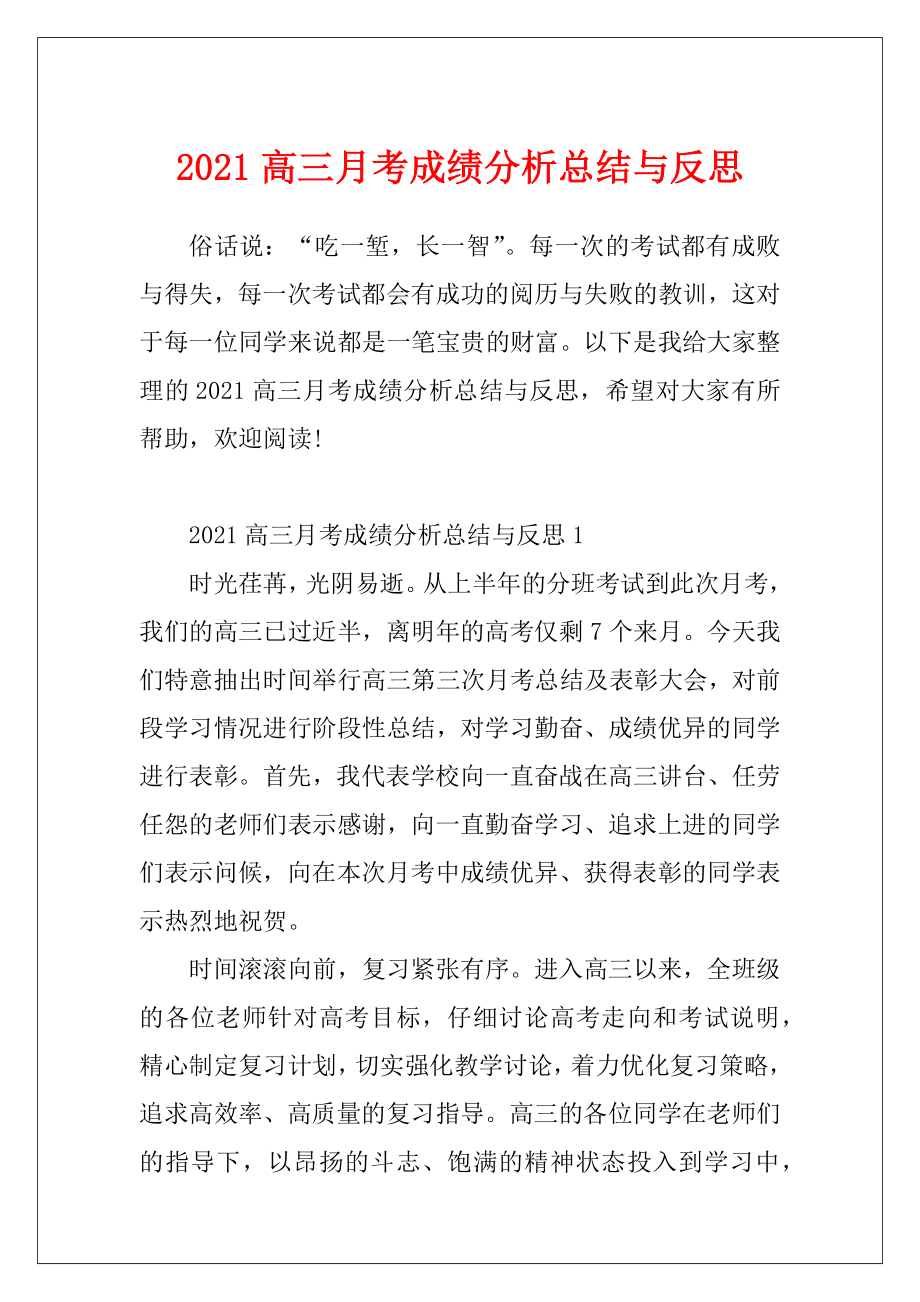 2021高三月考成绩分析总结与反思.docx_第1页