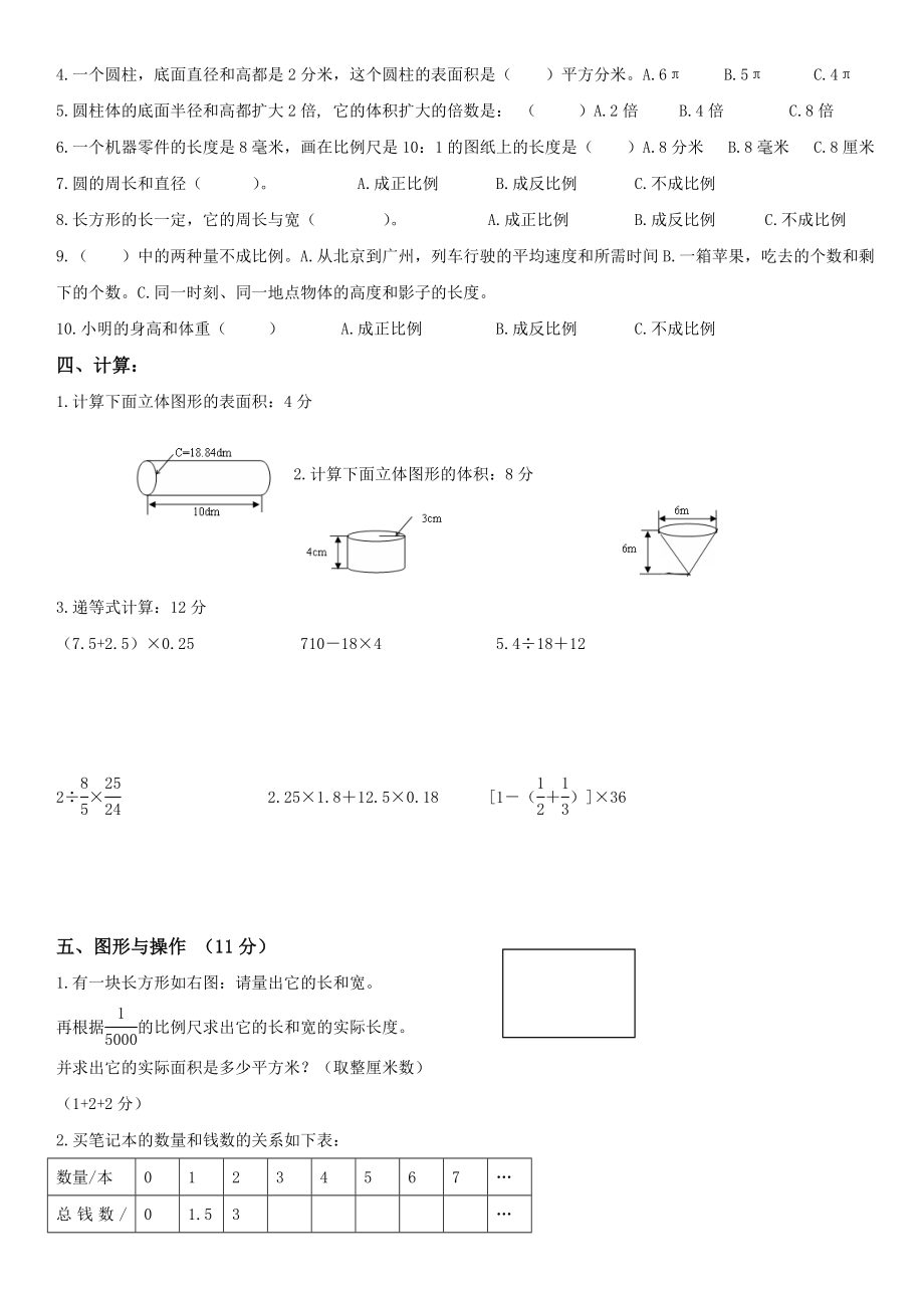 北师大版六年级数学下册期中试卷难.doc_第2页