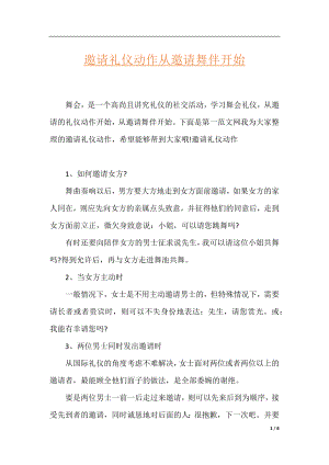 邀请礼仪动作从邀请舞伴开始.docx