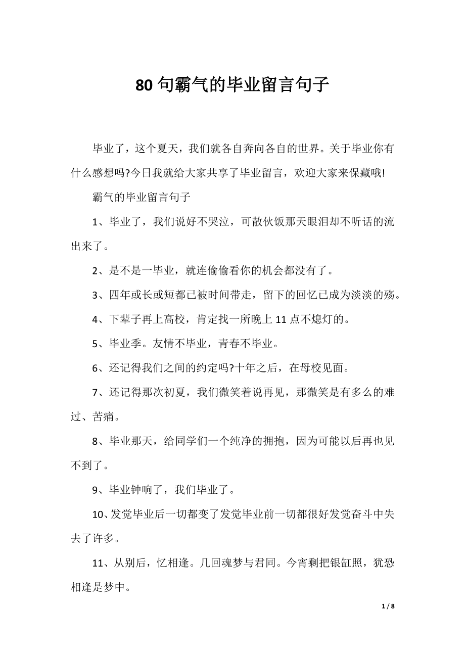 80句霸气的毕业留言句子.docx_第1页