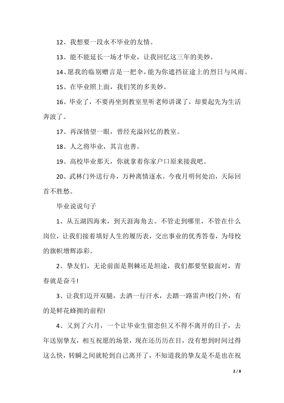 80句霸气的毕业留言句子.docx_第2页