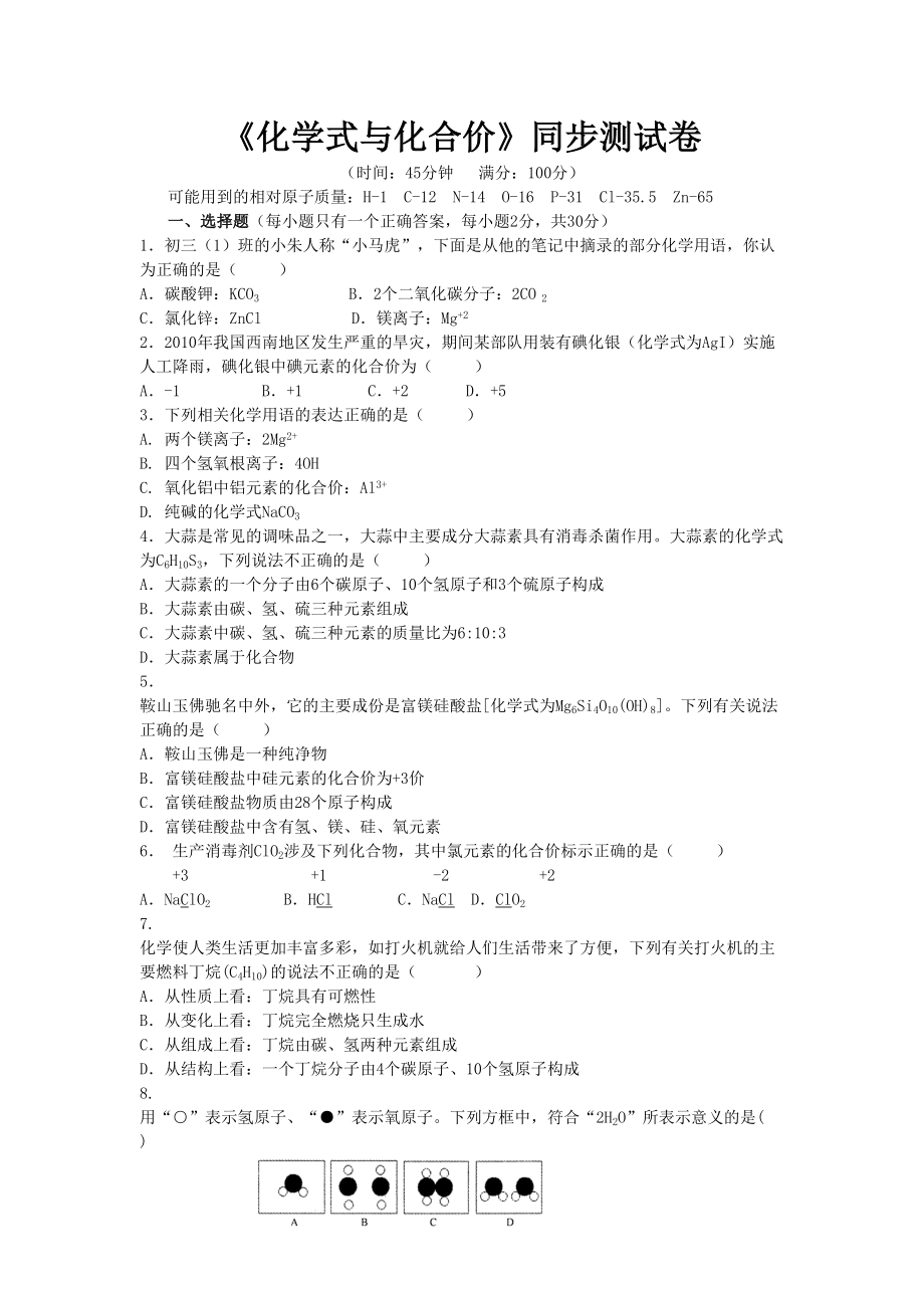 化学式与化合价同步测试题.doc_第1页