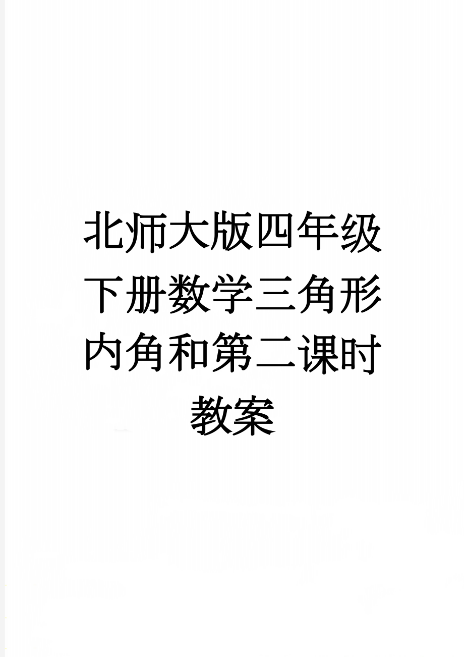 北师大版四年级下册数学三角形内角和第二课时教案(4页).doc_第1页