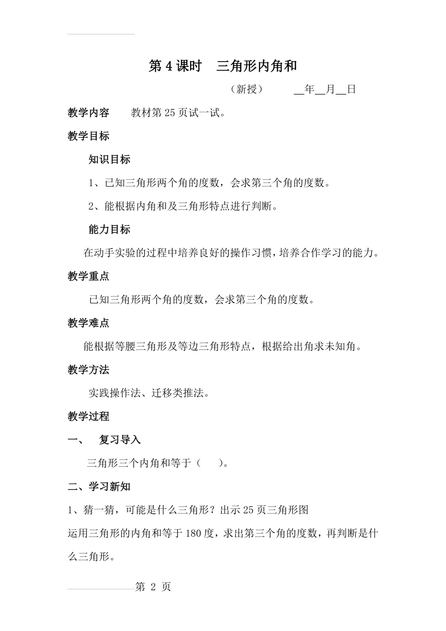 北师大版四年级下册数学三角形内角和第二课时教案(4页).doc_第2页