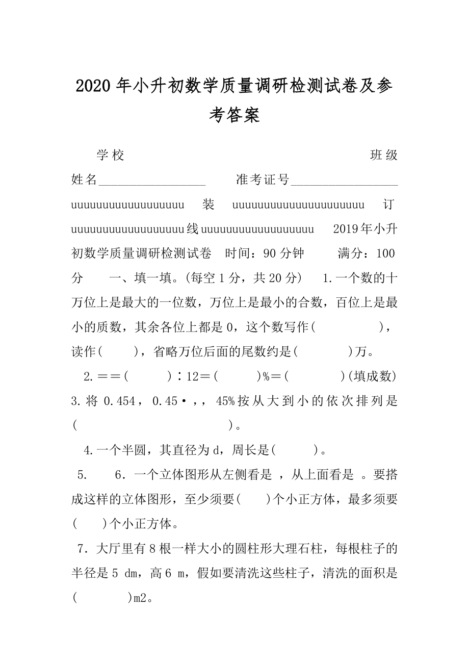 2020年小升初数学质量调研检测试卷及参考答案.docx_第1页