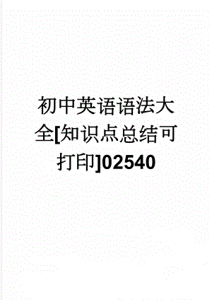 初中英语语法大全[知识点总结可打印]02540(54页).doc