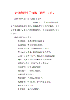 简短老师节的诗歌（通用12首）.docx