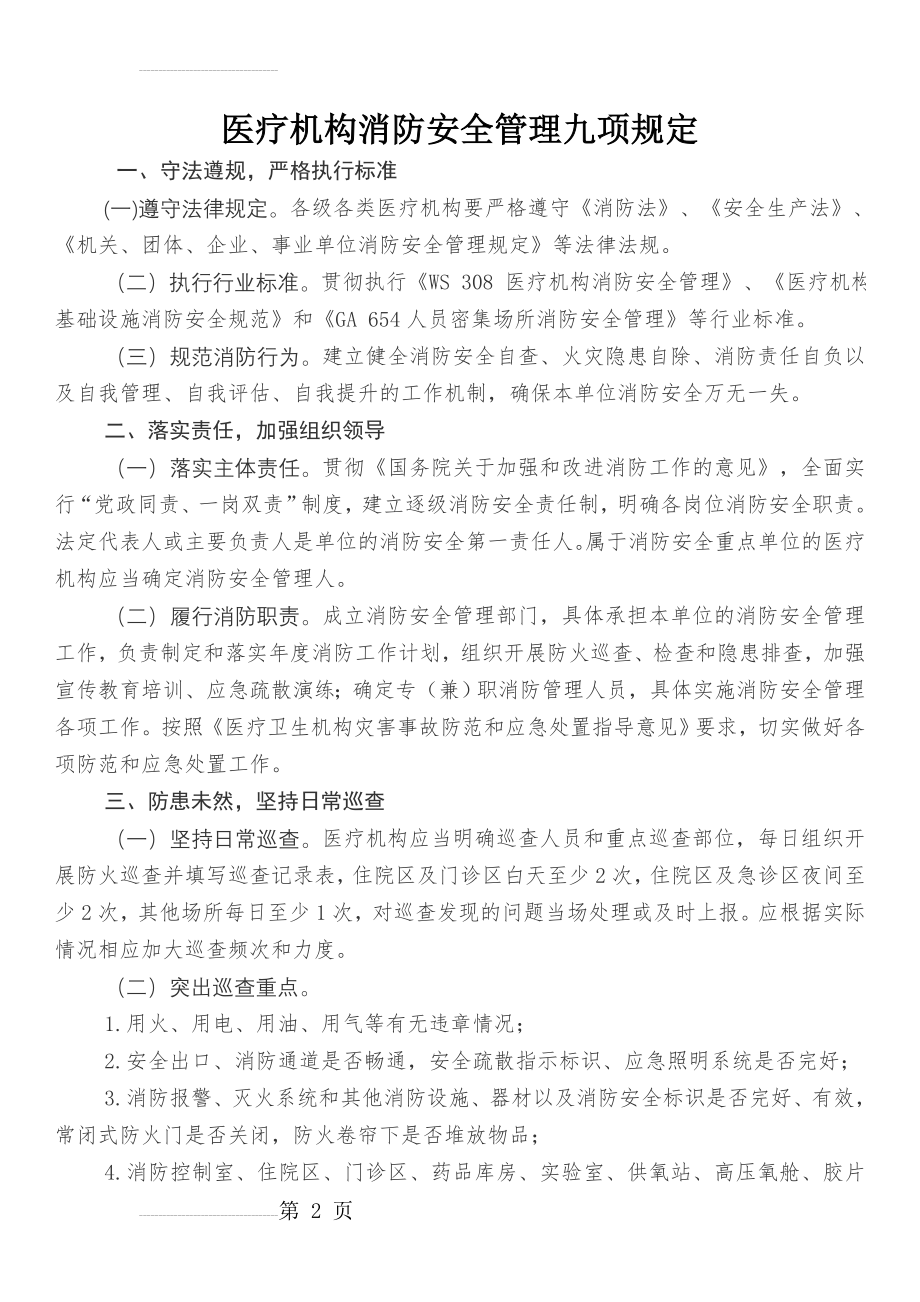 医疗机构消防安全管理九项规定(5页).doc_第2页