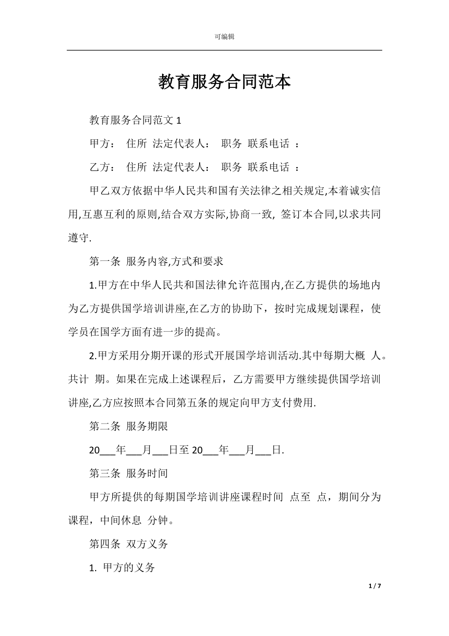 教育服务合同范本.docx_第1页