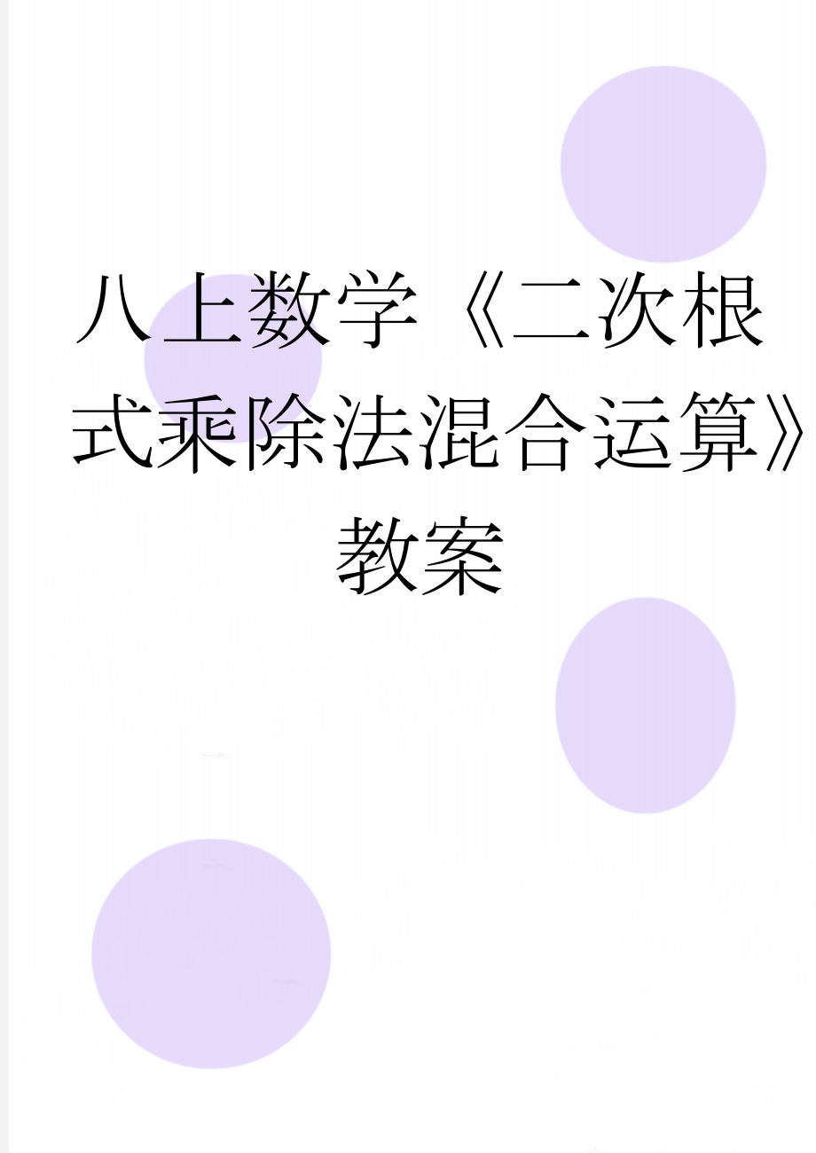 八上数学《二次根式乘除法混合运算》教案(5页).doc_第1页