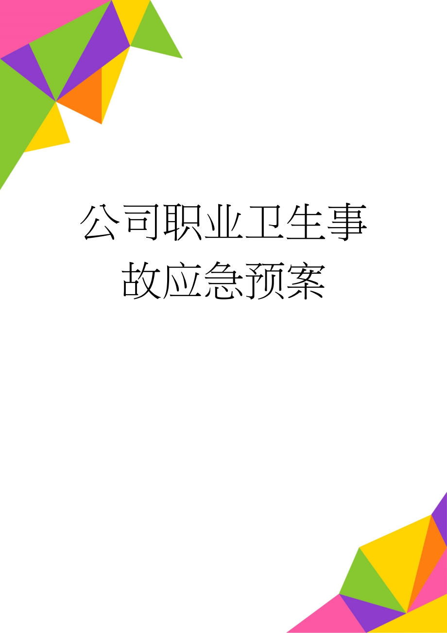 公司职业卫生事故应急预案(29页).doc_第1页