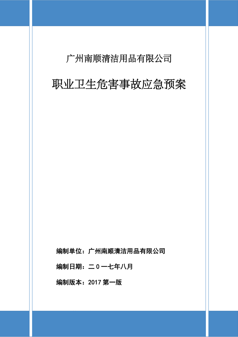 公司职业卫生事故应急预案(29页).doc_第2页