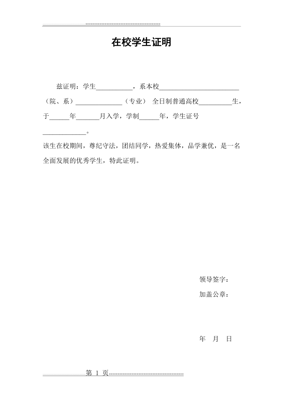 在校学生证明(2页).doc_第1页