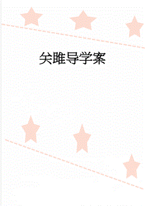 关雎导学案(4页).doc