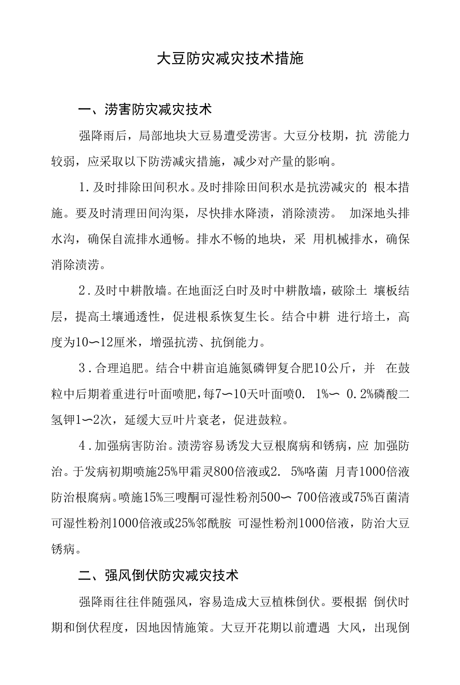 大豆防灾减灾技术措施.docx_第1页