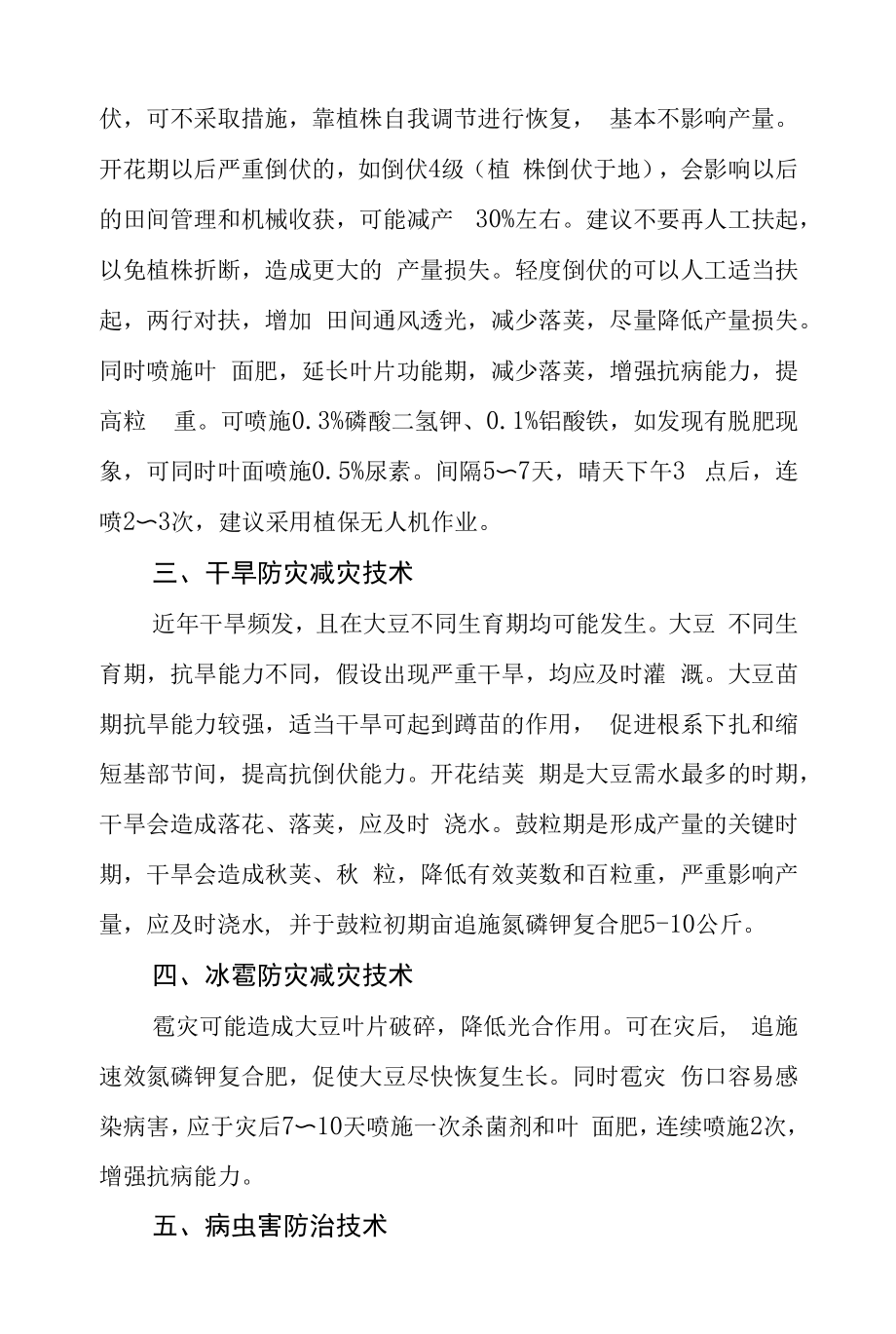 大豆防灾减灾技术措施.docx_第2页