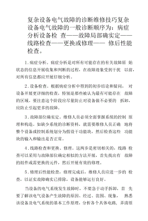 复杂设备电气故障的诊断维修技巧.docx