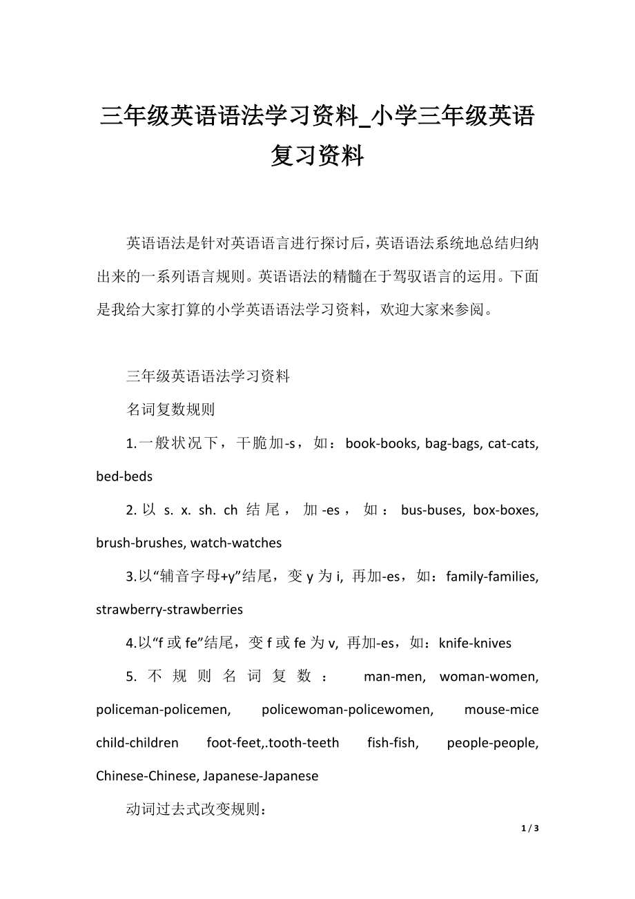 三年级英语语法学习资料_小学三年级英语复习资料.docx_第1页