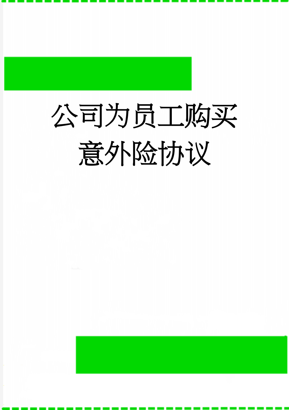 公司为员工购买意外险协议(3页).doc_第1页