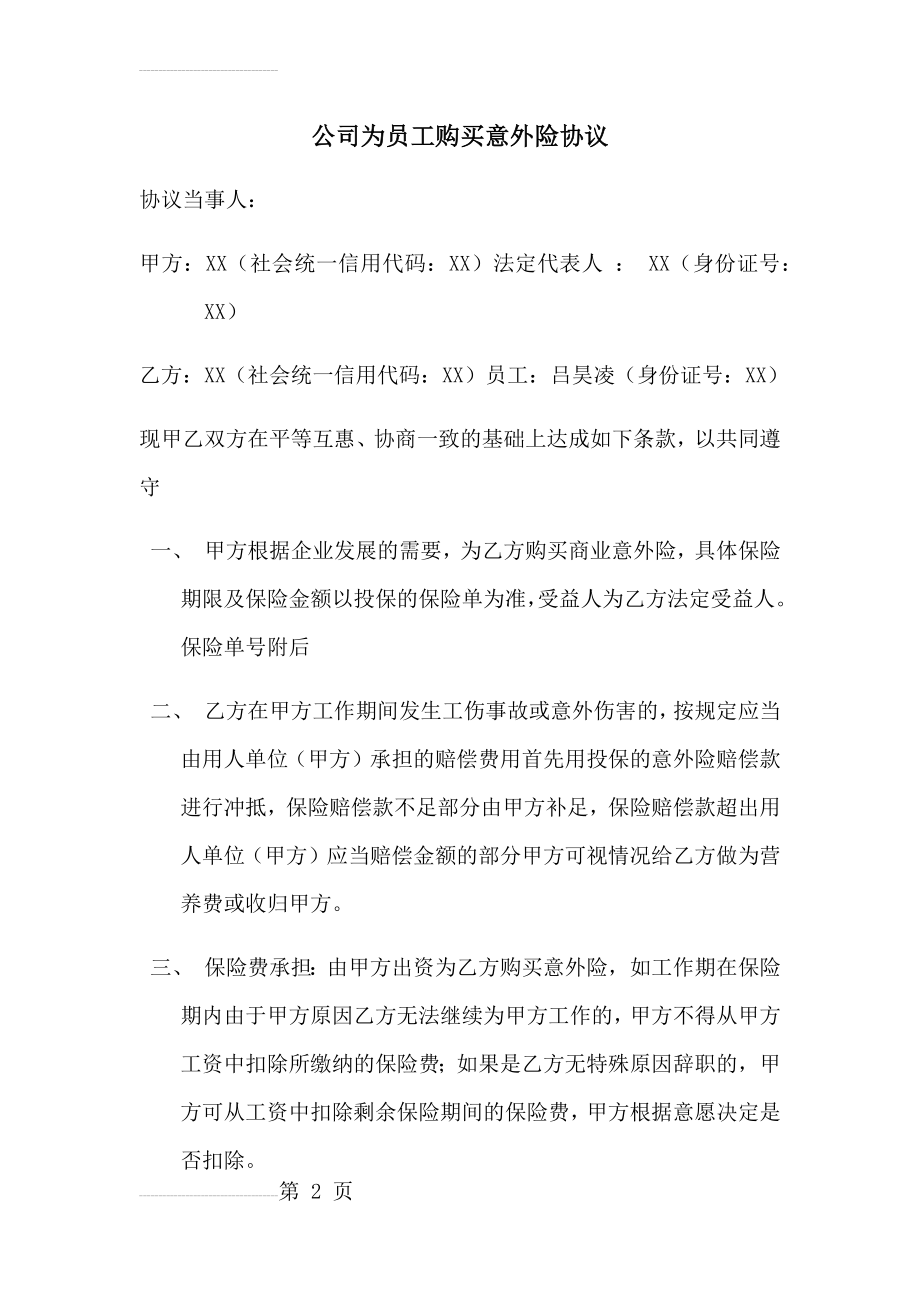 公司为员工购买意外险协议(3页).doc_第2页