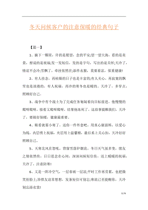 冬天问候客户的注意保暖的经典句子.docx