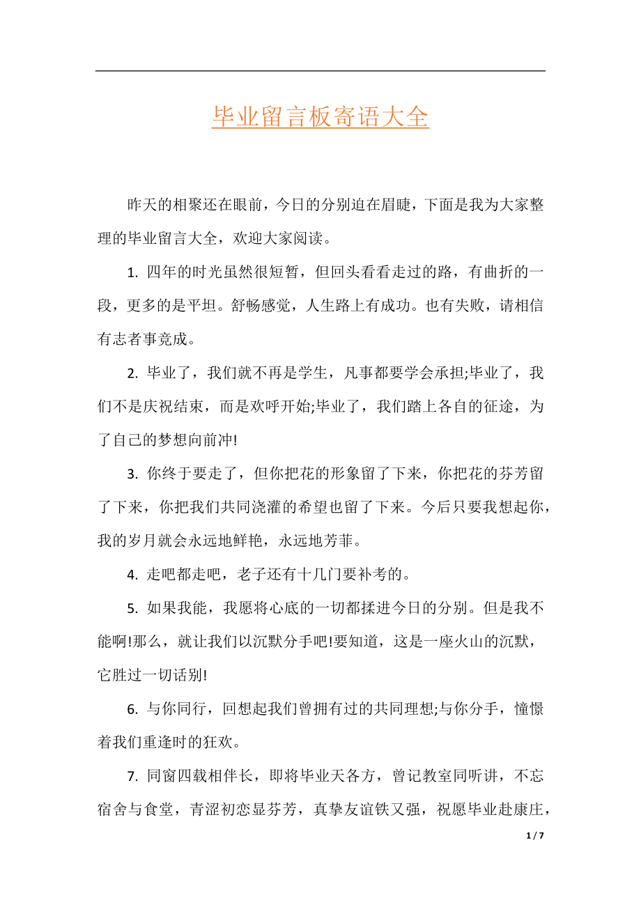 毕业留言板寄语大全.docx_第1页