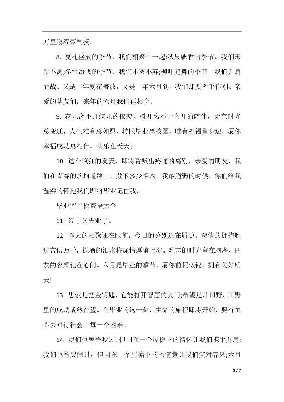 毕业留言板寄语大全.docx_第2页