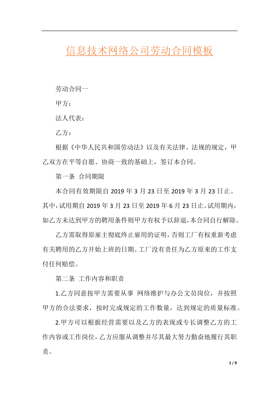 信息技术网络公司劳动合同模板.docx_第1页