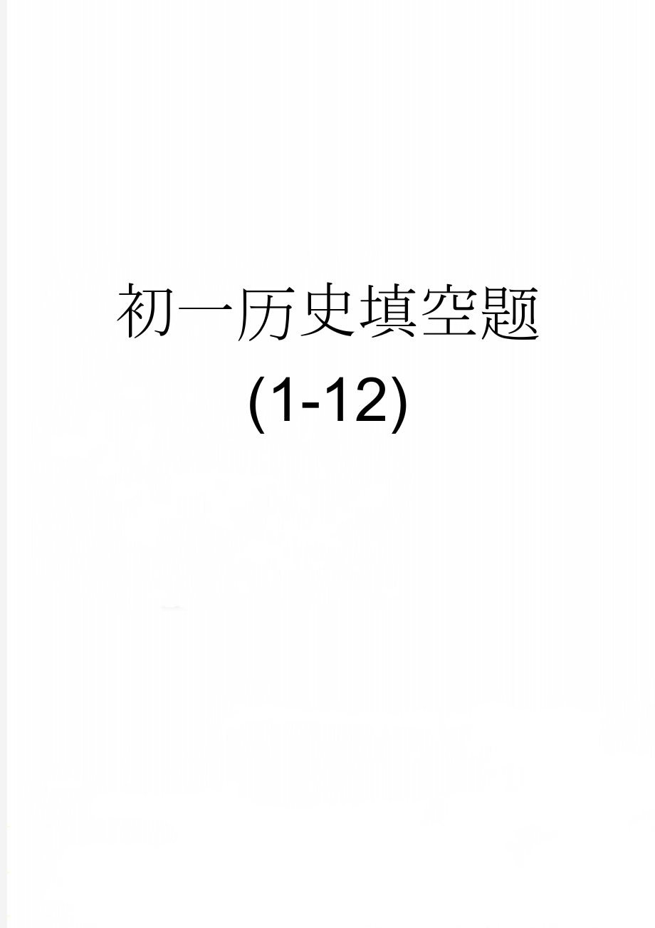 初一历史填空题(1-12)(5页).doc_第1页