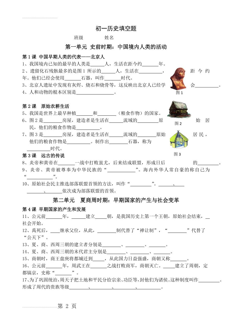 初一历史填空题(1-12)(5页).doc_第2页