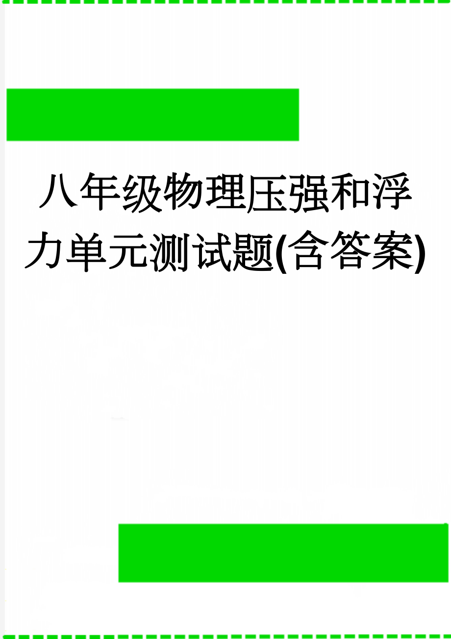 八年级物理压强和浮力单元测试题(含答案)(5页).doc_第1页