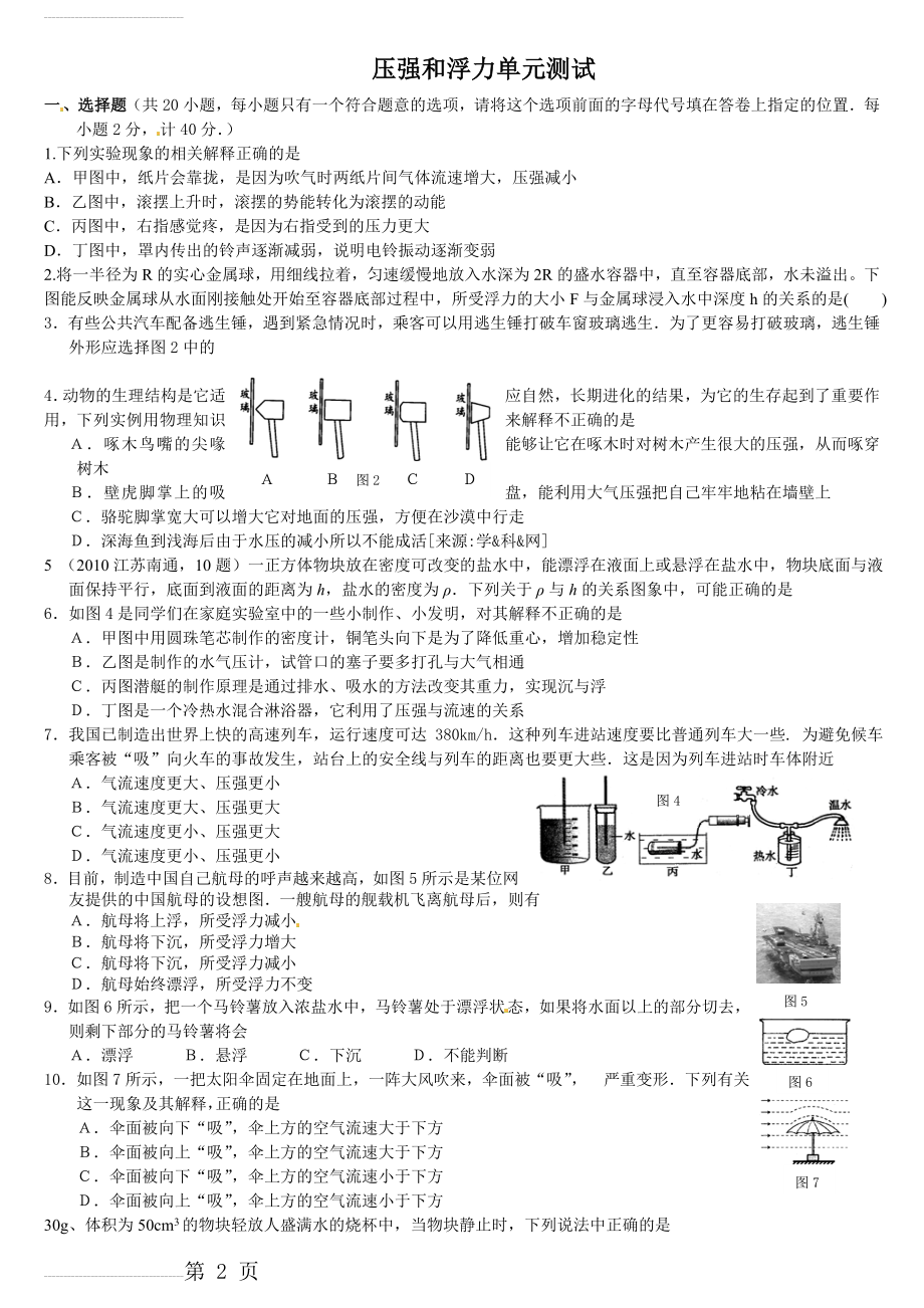 八年级物理压强和浮力单元测试题(含答案)(5页).doc_第2页