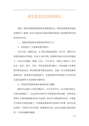 课堂教学状况调研报告.docx