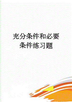 充分条件和必要条件练习题(6页).doc