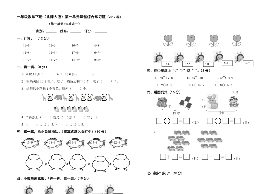 2017春北师大版一年级下册数学第一单元检测题.doc_第1页