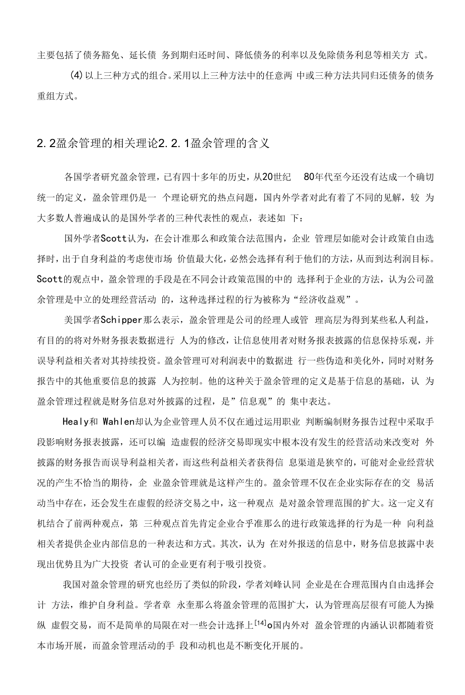 《ST股票债务重组盈余管理的案例分析》.docx_第2页