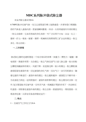 医学专题一MDC系列脉冲袋式除尘器参数(精).docx